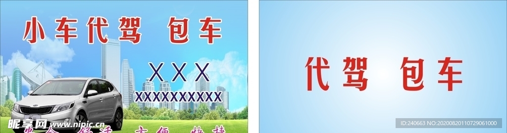 小车代驾 包车名片