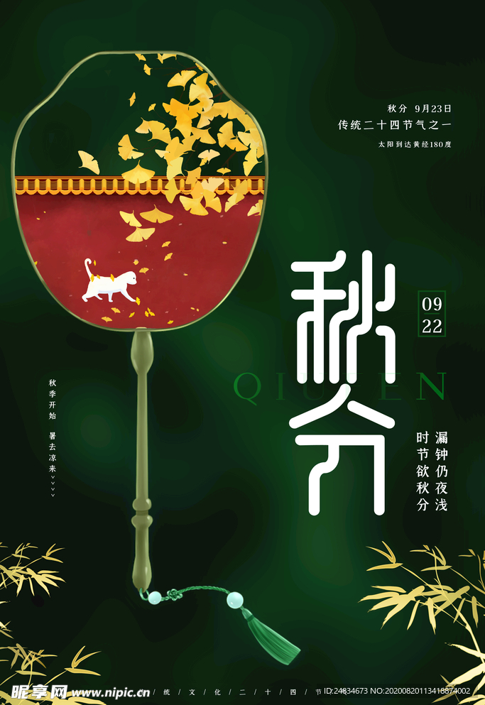 秋分