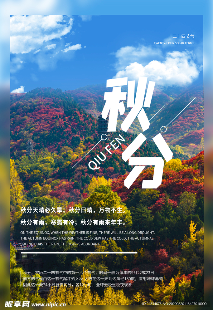 秋分