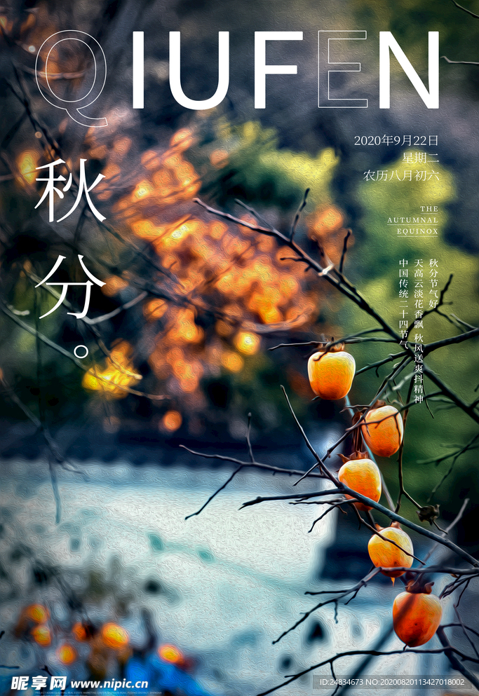 秋分