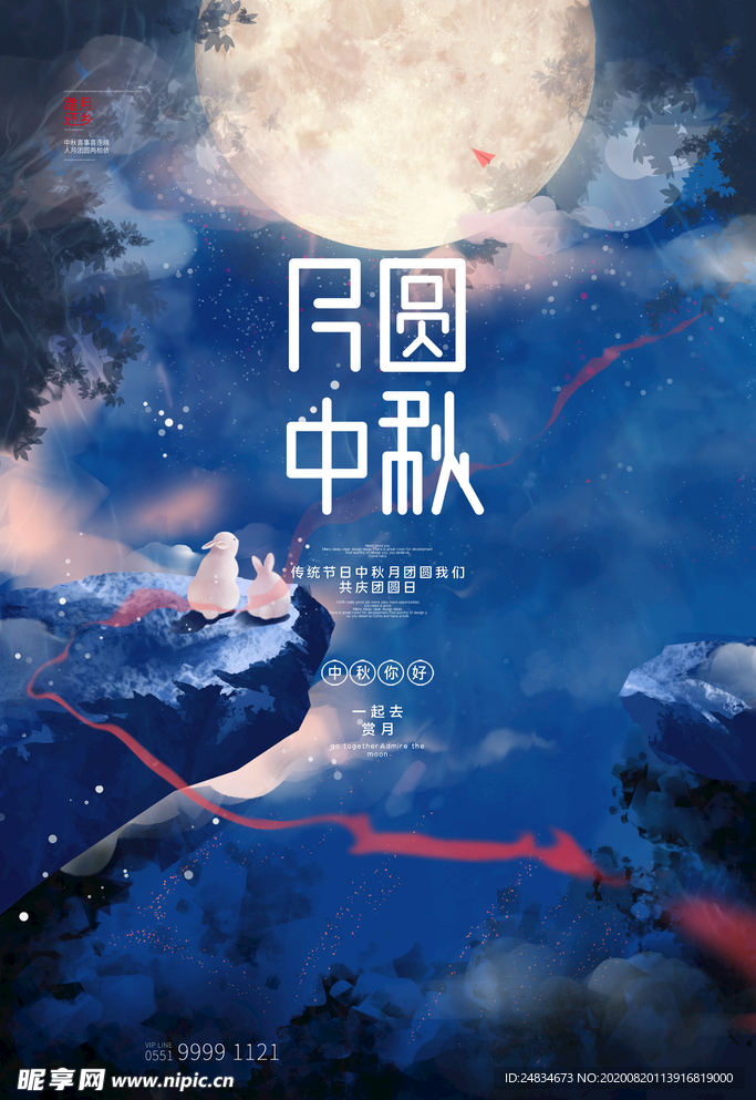 中秋节