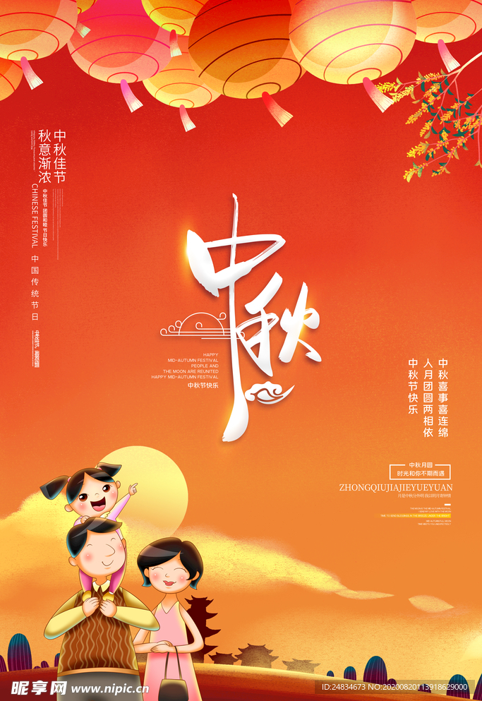 中秋节