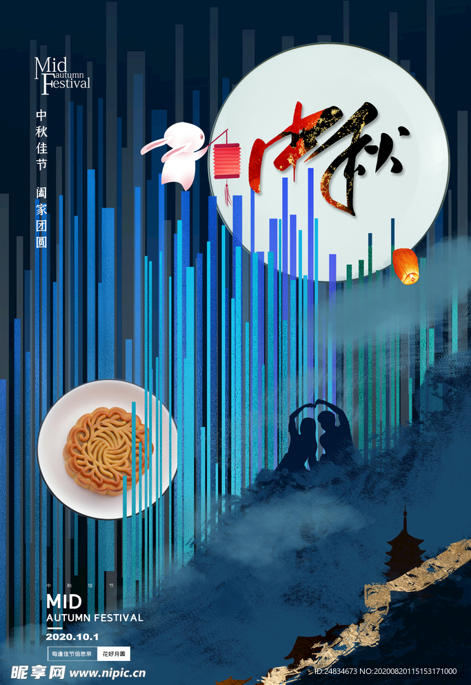 中秋节