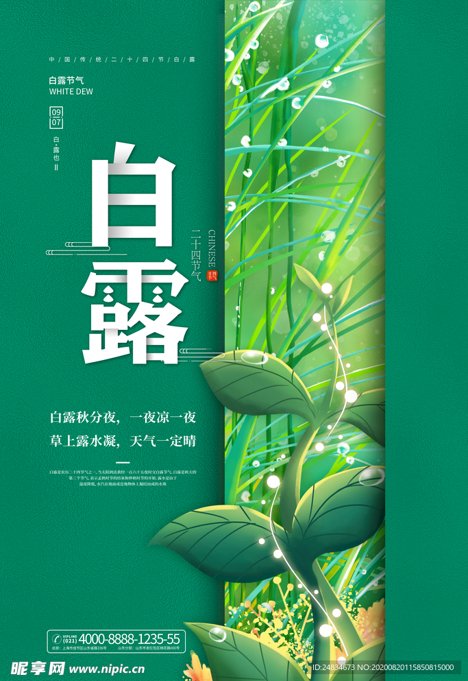 白露