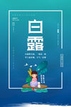 白露