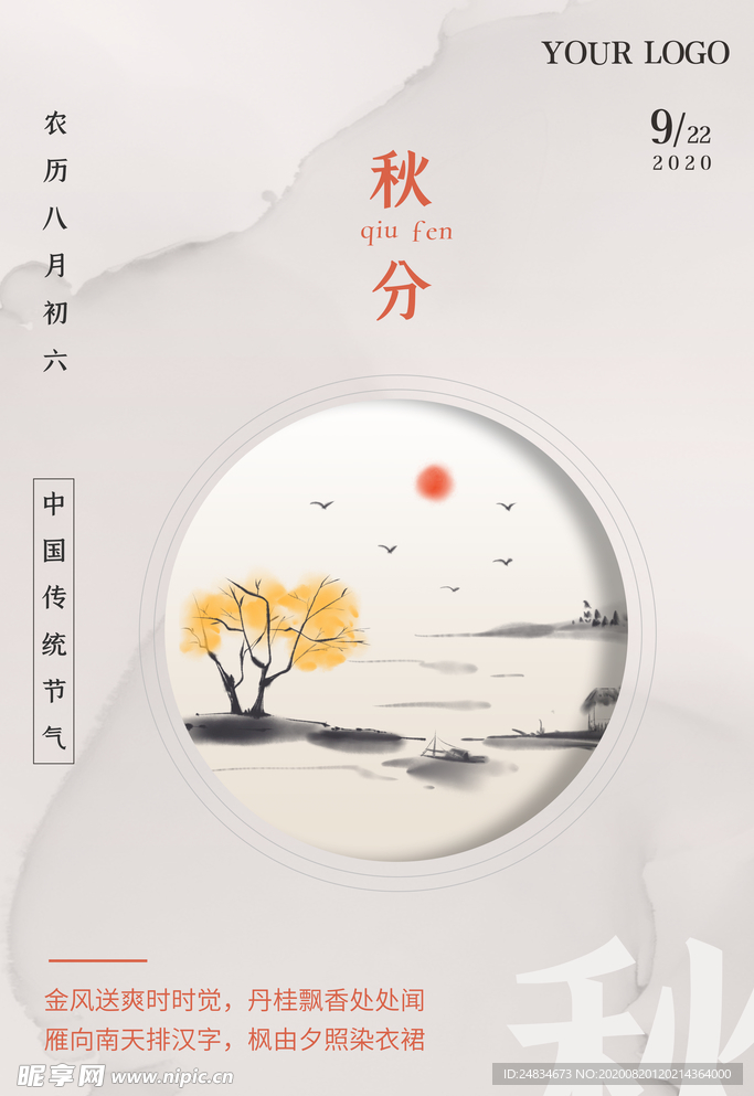 秋分