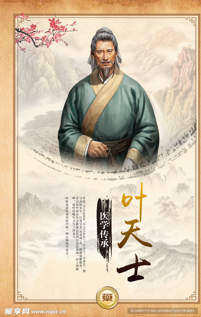 叶天士