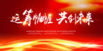 运筹帷幄共创未来