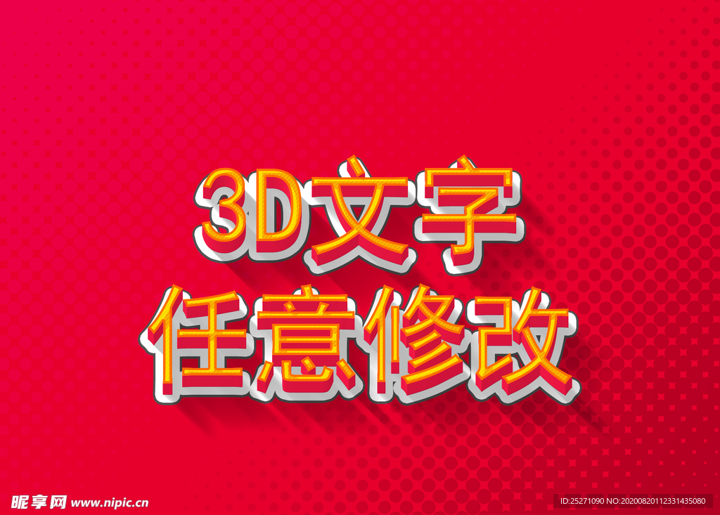 3D文字