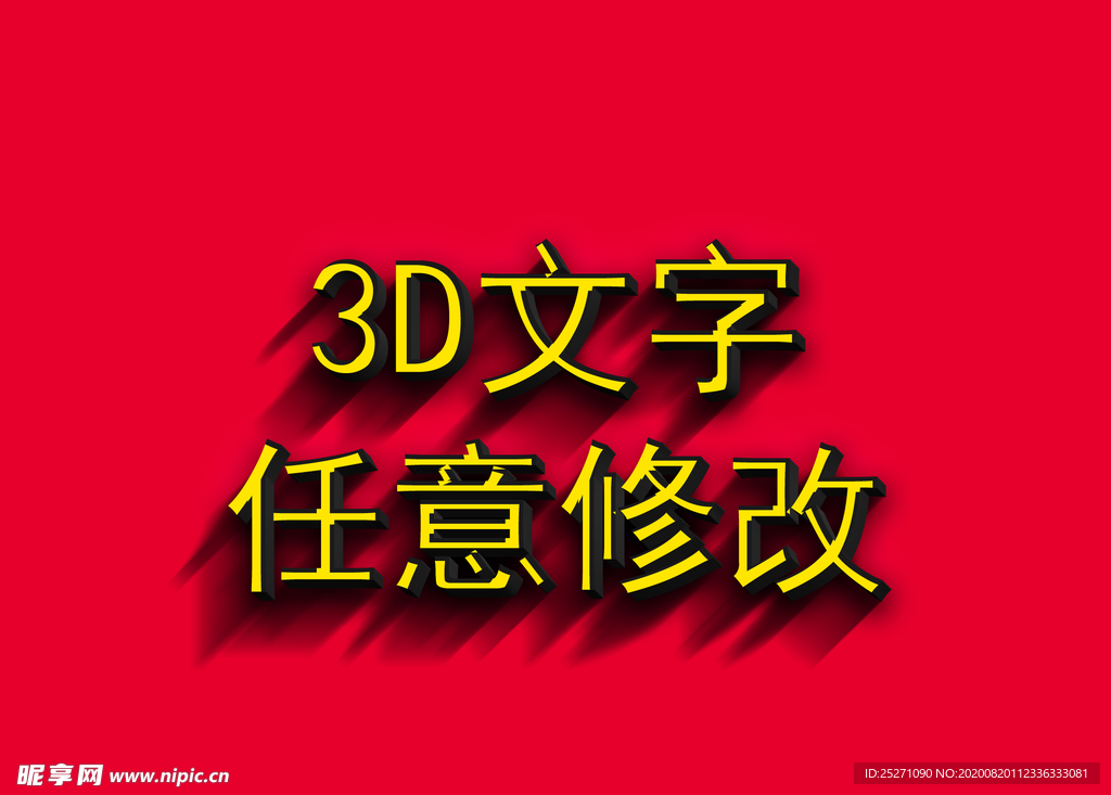 3D文字