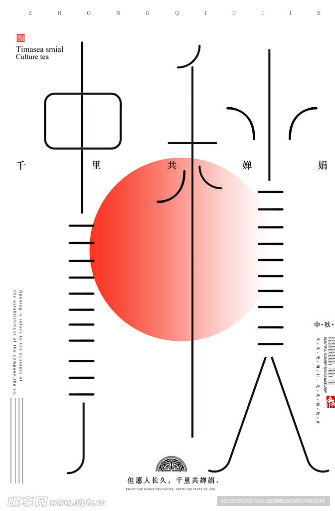 中秋