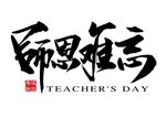 教师节字体