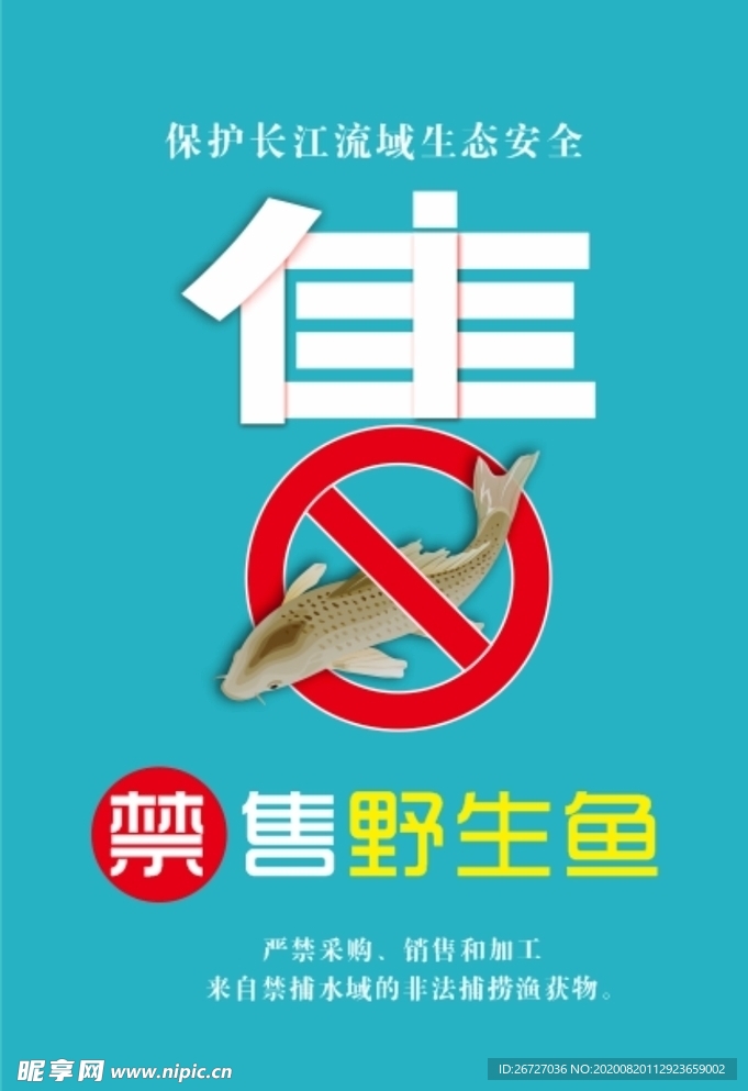 禁售野鱼