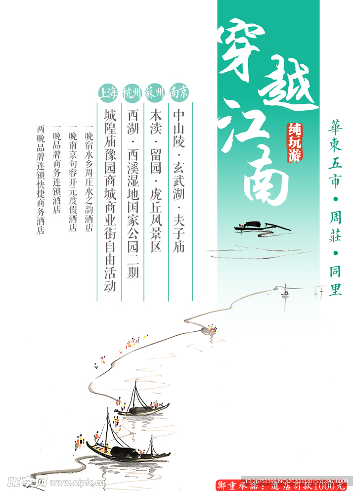 江南旅游海报