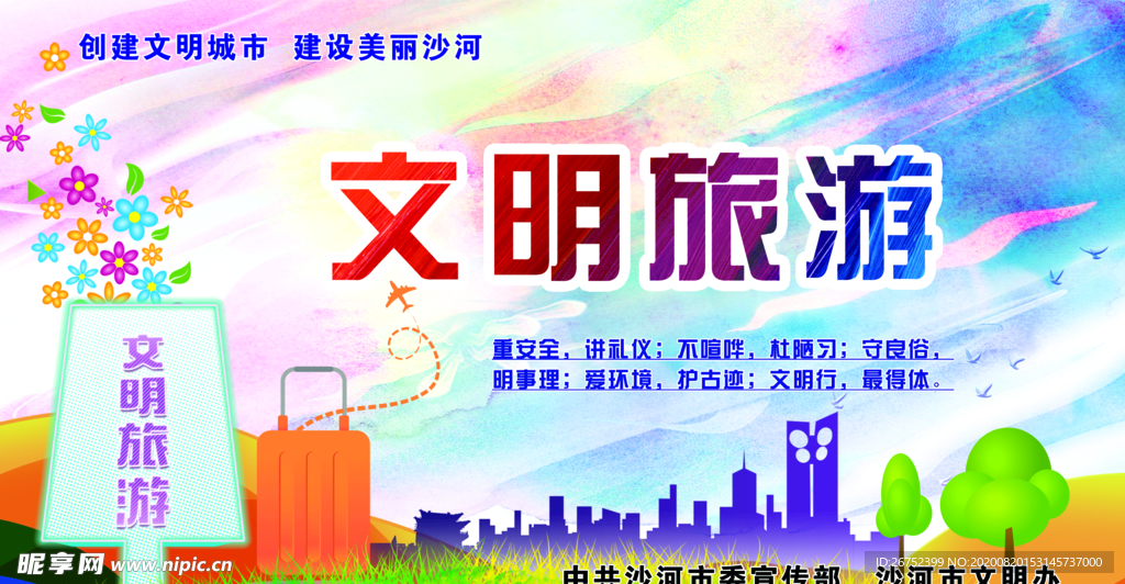 沙河旅游海报