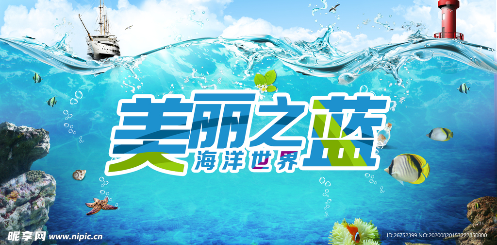 海洋世界旅游海报