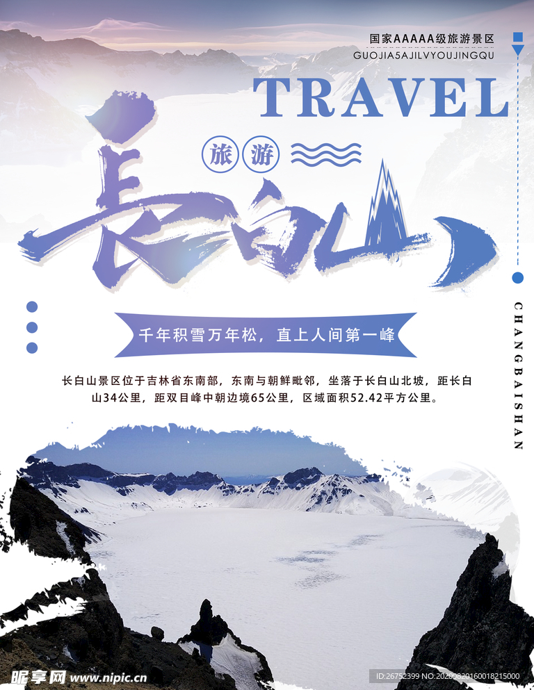 长白山旅游海报