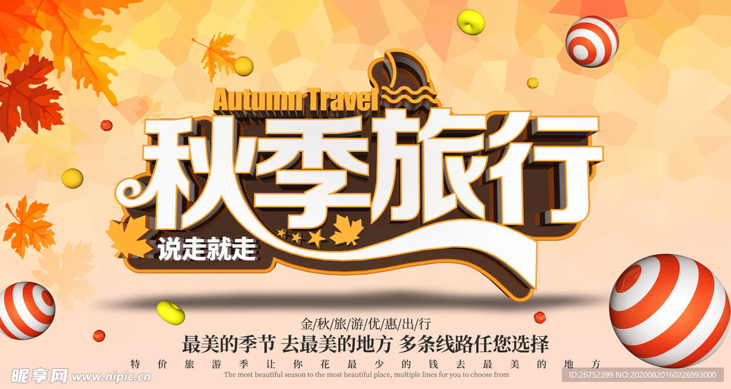 秋季旅行海报