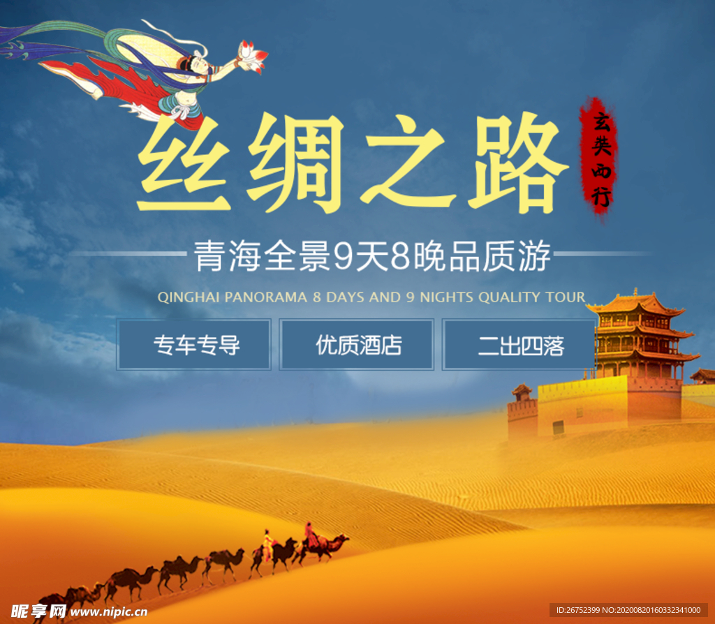 青海旅游海报