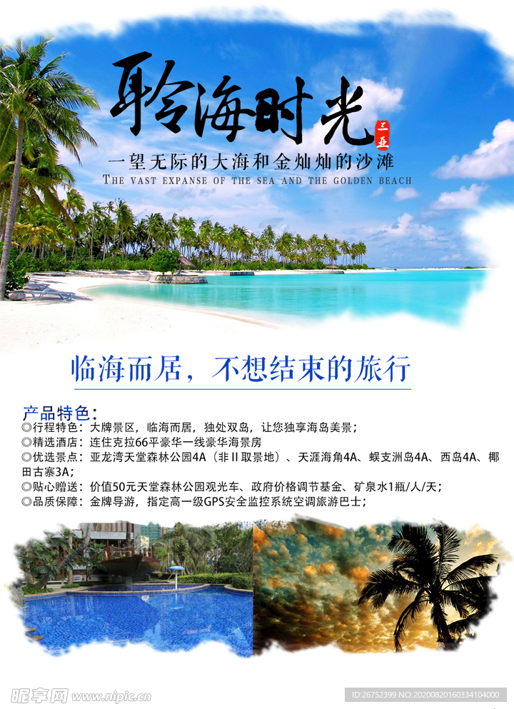 三亚旅游海报