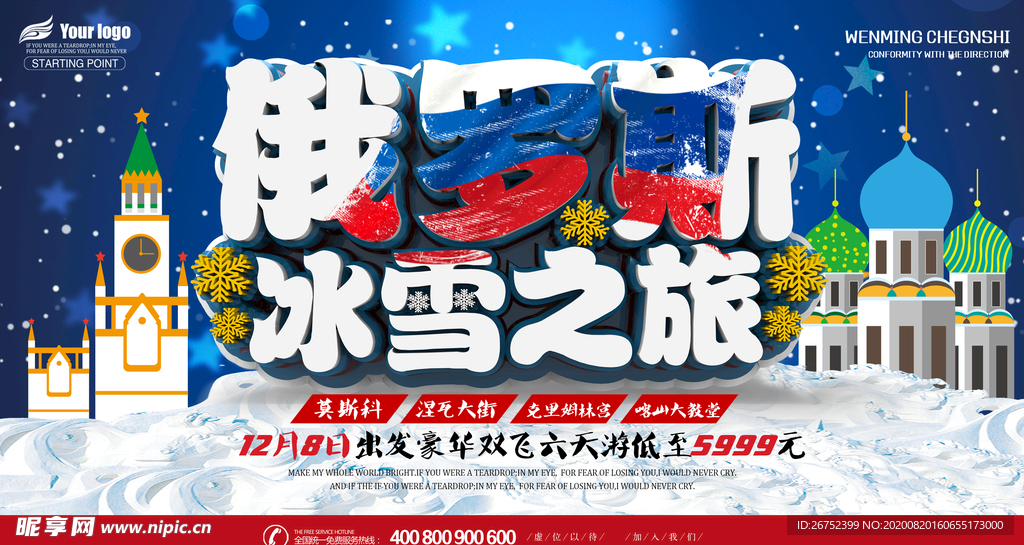 俄罗斯旅游海报