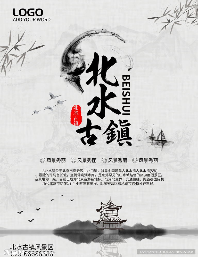 北水古镇旅游海报
