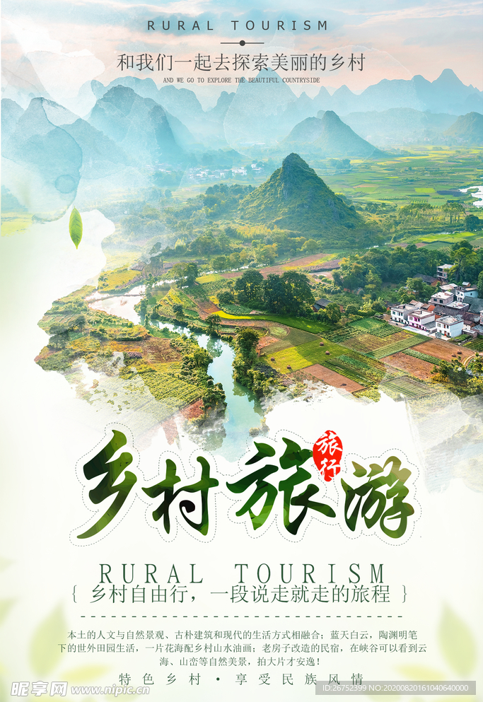 乡村旅游海报