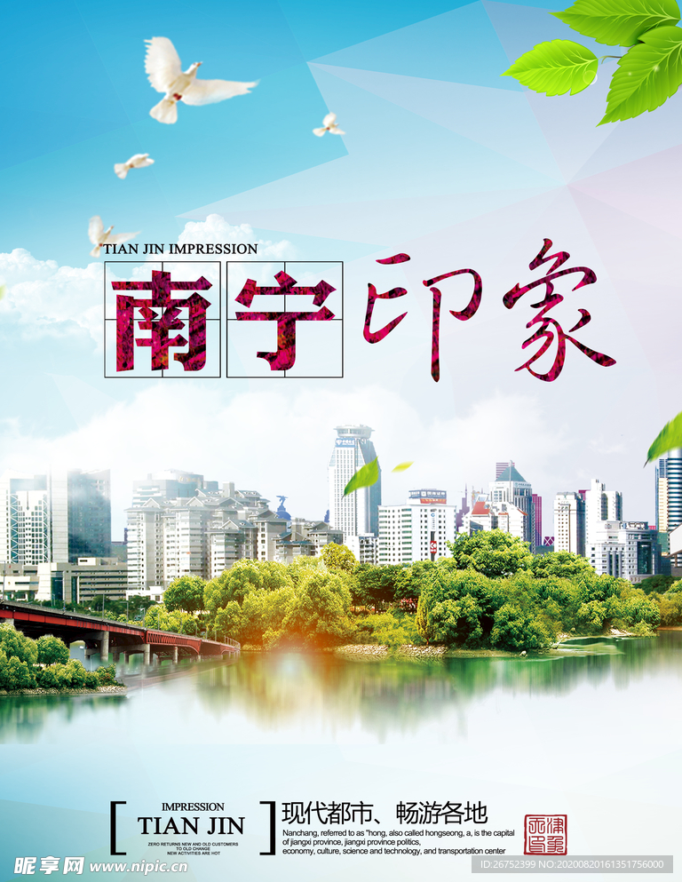 南宁旅游海报