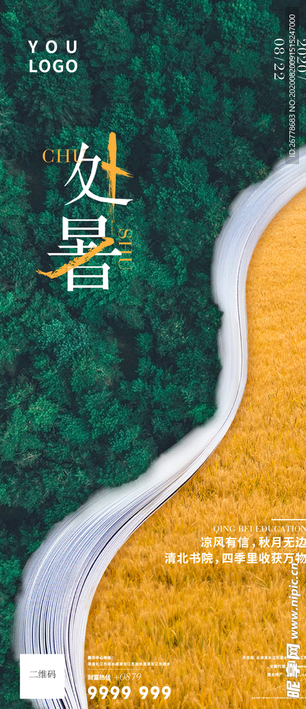 处暑单图