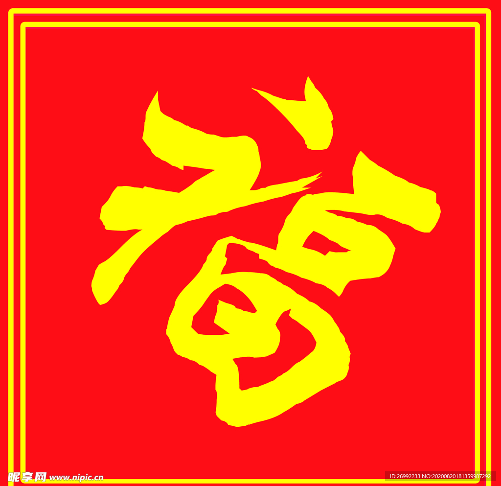 红色福  福字