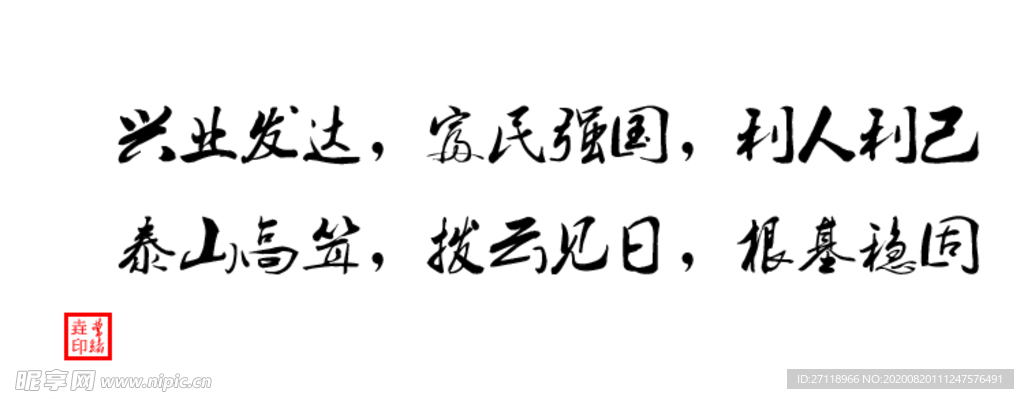 动画毛笔字  公司精神文化词