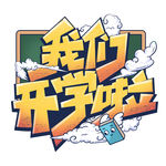开学啦