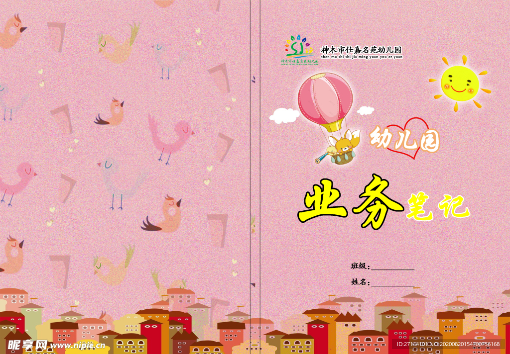 幼儿园业务笔记封皮