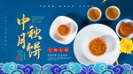 中秋月饼
