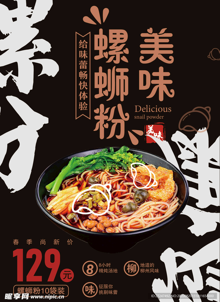 美味螺蛳粉