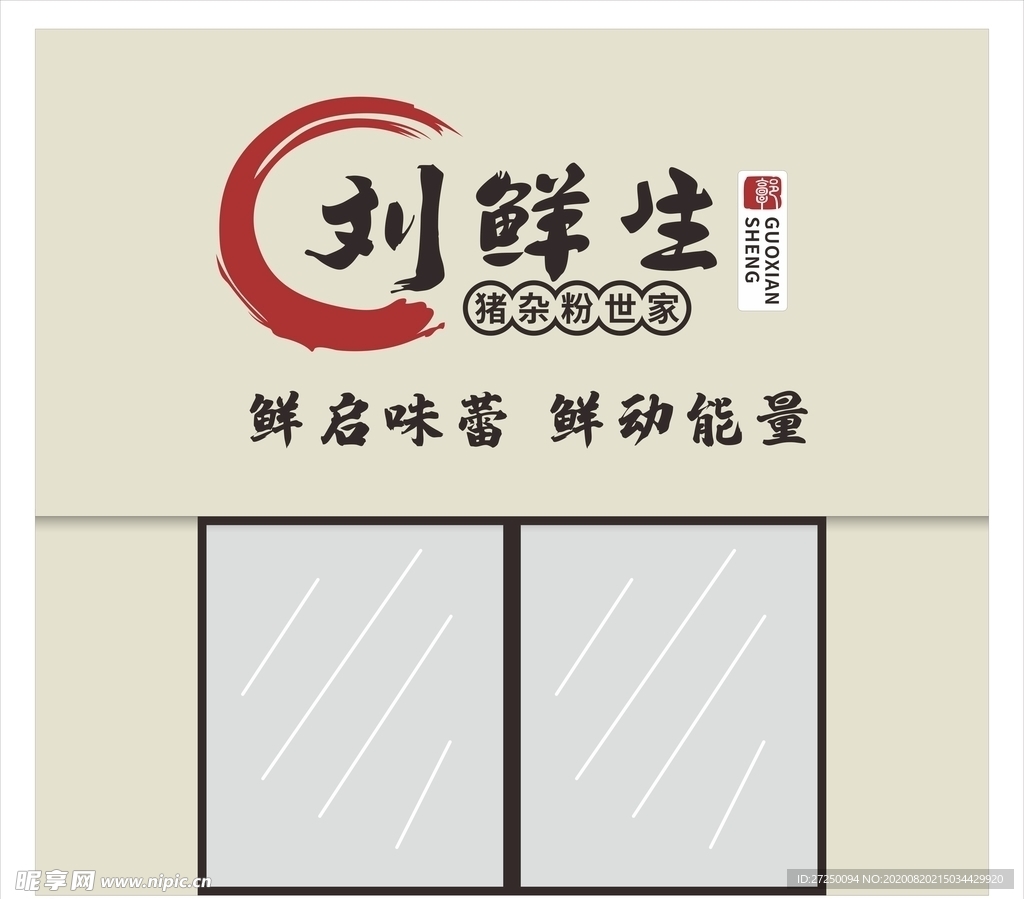 刘鲜生粉店 店招 门头设计