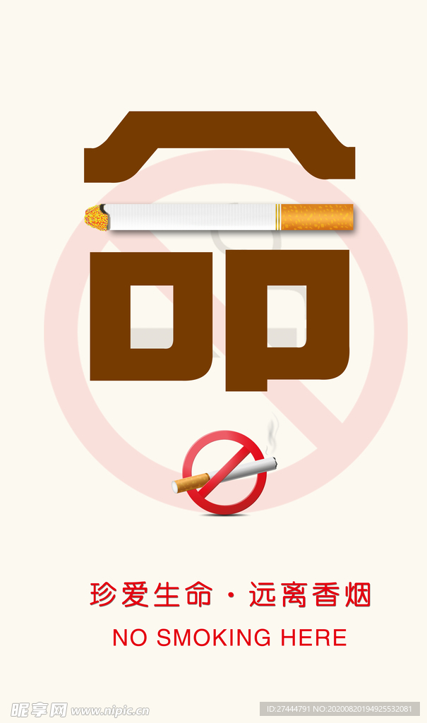 创意禁止吸烟