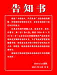 外来人员告知书