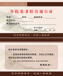 住院患者陪员通行证