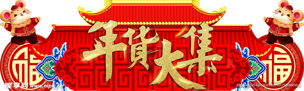 年货大吉