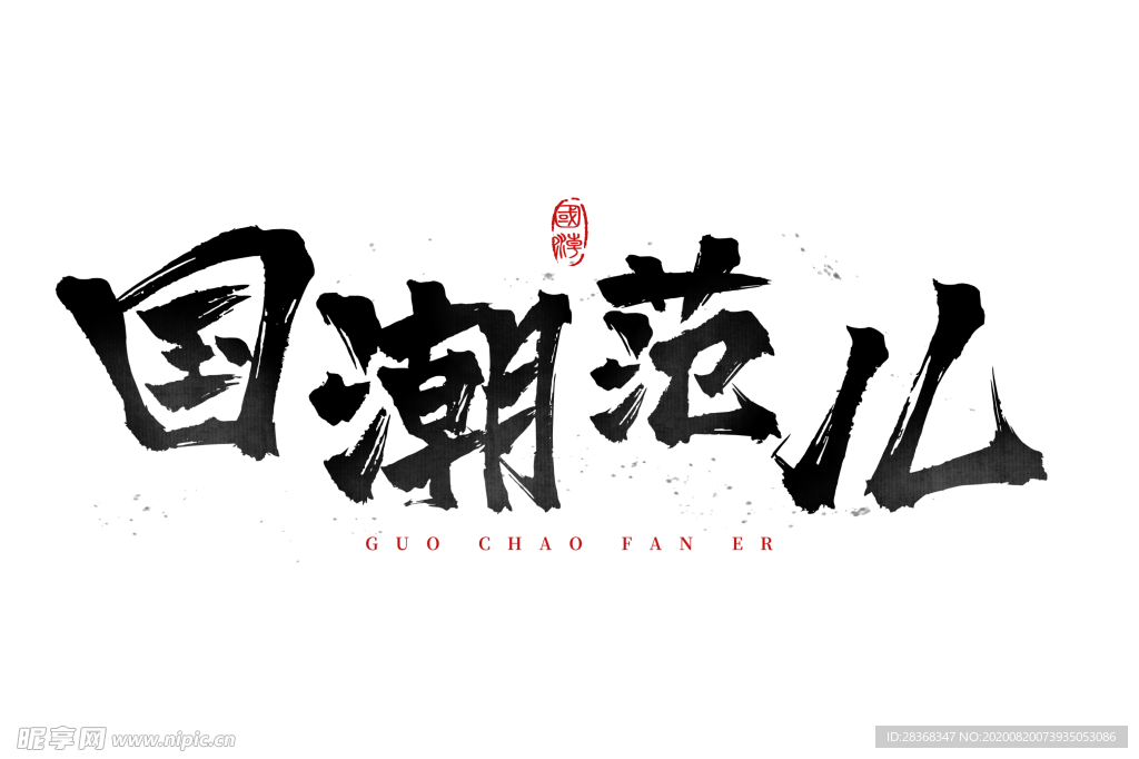 国潮风字体