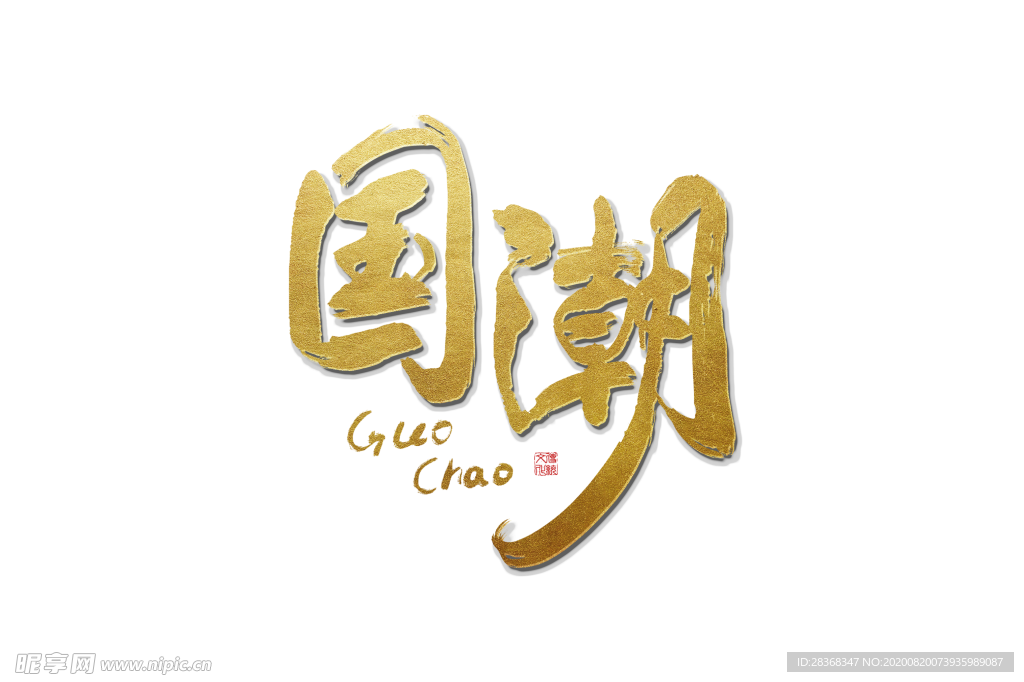 国潮风字体