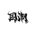 国潮风字体