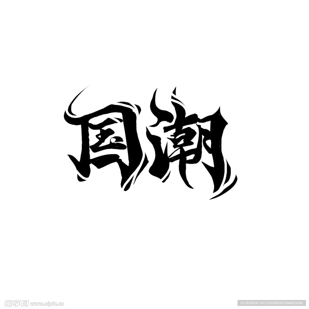 国潮风字体