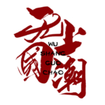 国潮风字体