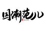 国潮风字体