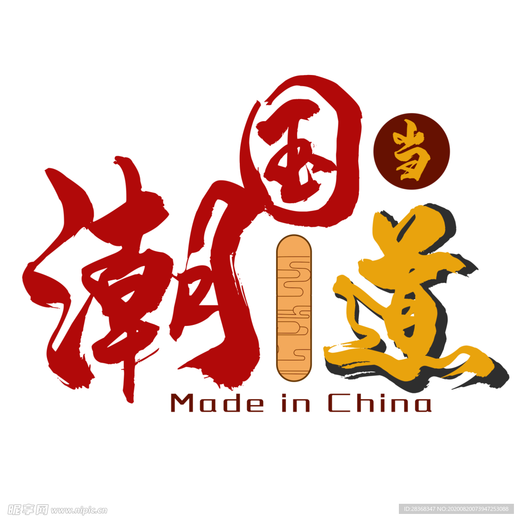 国潮风字体