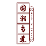 国潮风字体