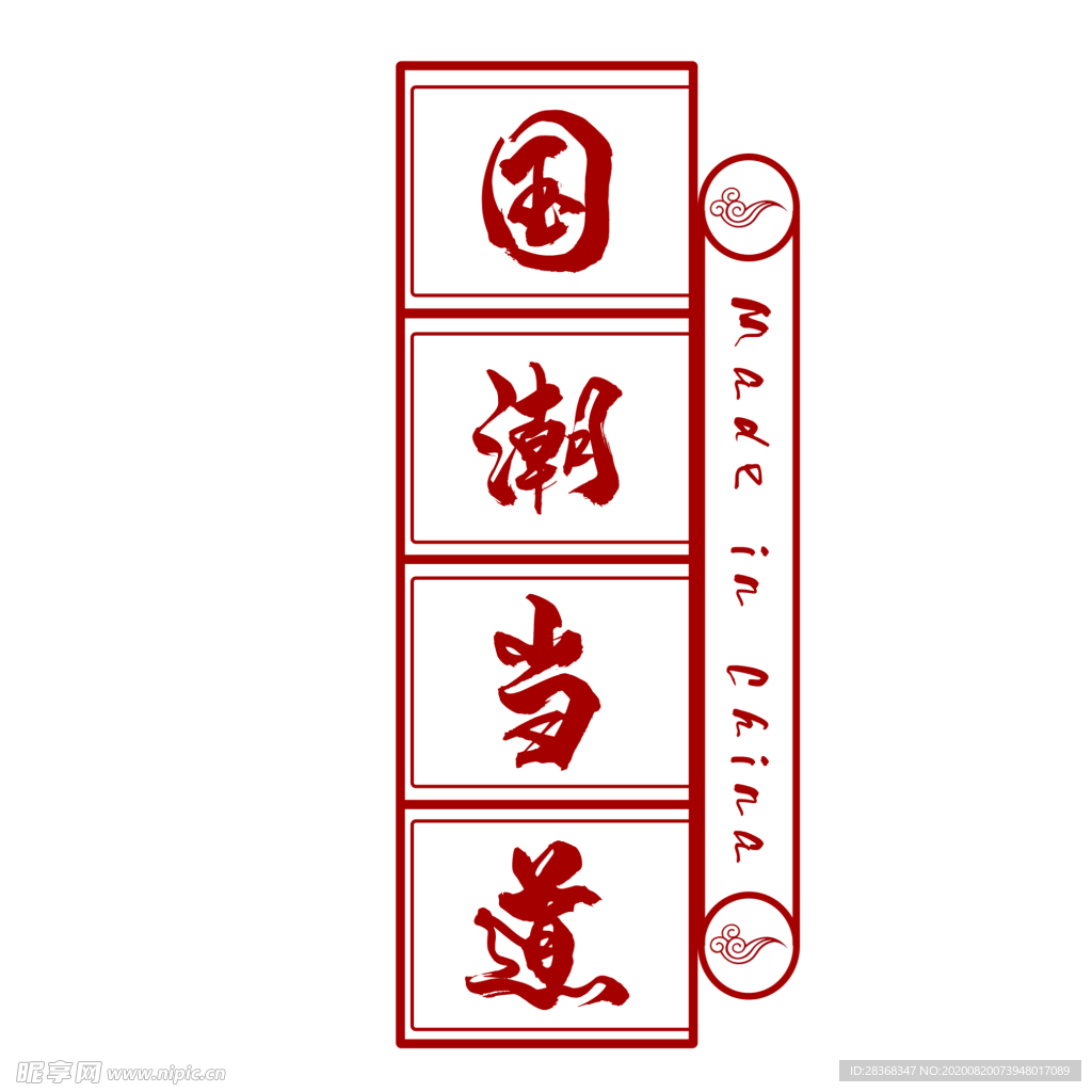 国潮风字体