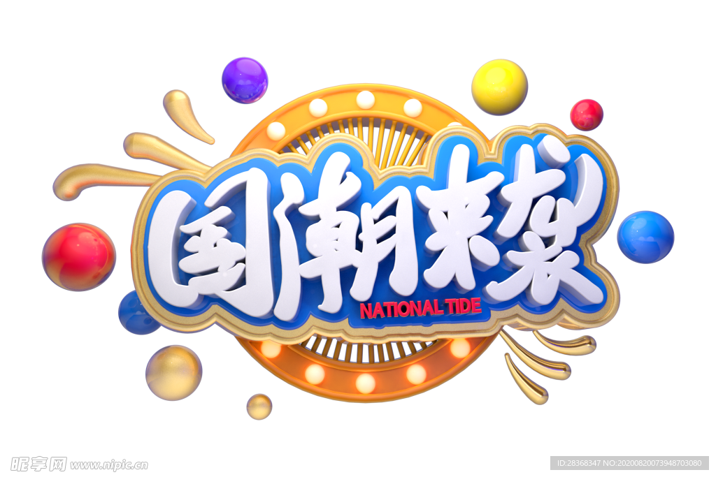 国潮风字体